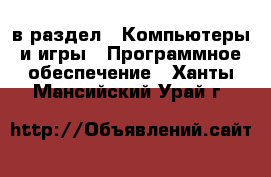  в раздел : Компьютеры и игры » Программное обеспечение . Ханты-Мансийский,Урай г.